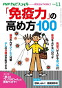 ＜p＞病気にかからず、健康で長生きできるかどうかは、私たちの身体の「免疫力」にかかっています。免疫力を高めるための100項目、できるところから取り組んで、新型コロナウイルスに負けない健常な体を手に入れましょう。　■目次　免疫力の高い人、低い人　石原新菜／知っておきたいウイルス対策の基本　水野泰孝／「唾液」の力でウイルスに勝つ！　槻木恵一／眠るだけで健康になる　根来秀行／食べると免疫力が上がる食べ物20　石原結實／腸を整えれば病気はこわくない！　藤田絋一郎／体温を上げる10のワザ　川嶋朗／がんにならない新常識　秋津壽男／「第3のコレステロール」に気をつけて！　寺本民生／「しゃがむだけ」で尿モレにさよなら　山田典子／ウイルス撃退！　健康掃除術　松本忠男／「笑い」は生きるためのエネルギー　柳家花緑／偉人たちの長寿ごはん　永山久夫／旬で美味しい栄養案内　岩崎啓子／発酵食品のお取り寄せ話　小泉武夫／めでて楽しみ健やか植物図鑑　奈良県薬事研究センター／見るだけで脳がよろこぶ写真　茂木健一郎／漢方式セルフケアのすすめ　深谷朋昭、ふかやかよこ／メンタリストDaiGoの健康メンタリズム　メンタリストDaiGo／脳活☆クロスワード　ニコリ／人間関係のすべては映画・ドラマが教えてくれる　名越康文／生物学者の僕が健康について考えてみた　池田清彦／ワタナベ薫のビタミンワード　ワタナベ薫／健康ニュース2020　長田昭二 【PHP研究所】＜/p＞画面が切り替わりますので、しばらくお待ち下さい。 ※ご購入は、楽天kobo商品ページからお願いします。※切り替わらない場合は、こちら をクリックして下さい。 ※このページからは注文できません。