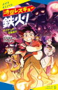 時空レスキュー鉄火！　まどわしの百鬼夜行【電子書籍】[ 向井湘吾 ]