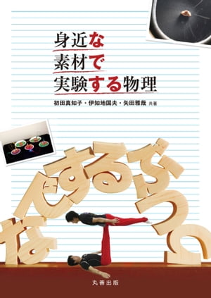 身近な素材で実験する物理【電子書籍】[ 初田真知子 ]