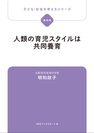 子ども・社会を考えるシリーズ　人類の育児スタイルは共同養育　明和政子【電子書籍】[ 明和政子 ]