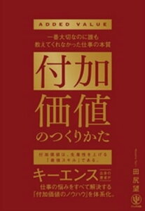 付加価値のつくりかた　一番大切なのに誰も教えてくれなかった仕事の本質【電子書籍】[ 田尻望 ]