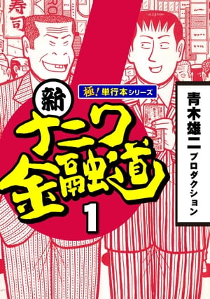 新ナニワ金融道【極！単行本シリーズ】1巻