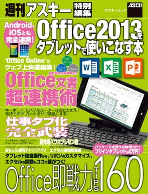 Android、iOSとも完全連携!　Office2013をタブレットで使いこなす本【電子書籍】[ 週刊アスキー編集部 ]
