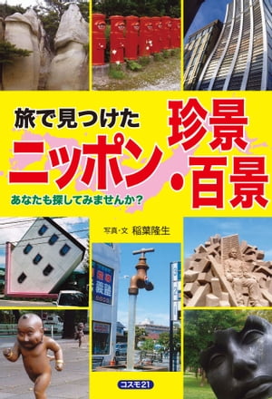 旅で見つけたニッポン珍景・百景 あなたも探してみませんか？【電子書籍】[ 稲葉隆生 ]