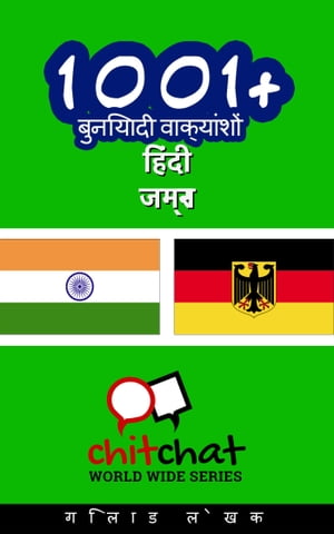 1001+ बुनियादी वाक्यांशों हिंदी - जर्मन