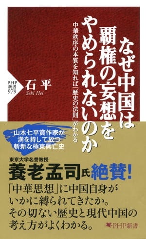 なぜ中国は覇権の妄想をやめられないのか