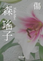 傷