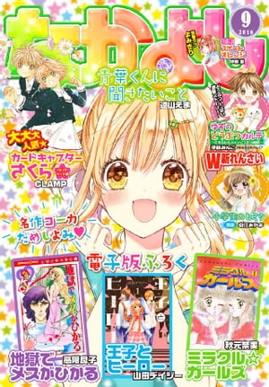 なかよし 2016年9月号 [2016年8月3日発売]【電子書籍】[ なかよし編集部 ]