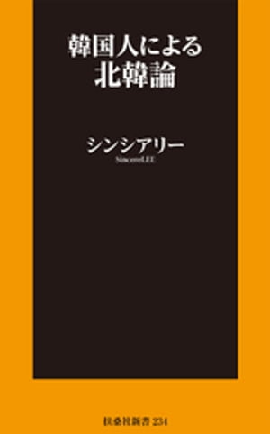 韓国人による北韓論