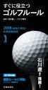 2018年度版　すぐに役立つ　ゴルフルール（池田書店）【電子書籍】