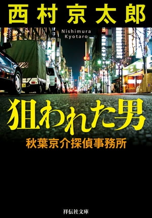 狙われた男　秋葉京介探偵事務所