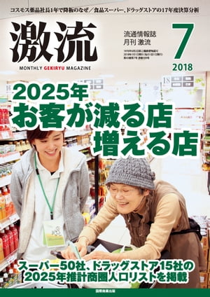 月刊激流 2018年7月号 [2025年 お客が減る店 増える店/スーパー、ドラッグストアの2025年推計商圏人口リスト]【電子書籍】[ 激流編集部 ]