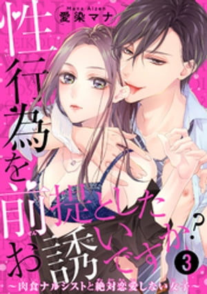 性行為を前提としたお誘いですか？〜肉食ナルシストと絶対恋愛しない女子〜 【短編】３