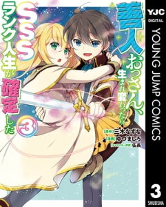 善人おっさん、生まれ変わったらSSSランク人生が確定した 3【電子書籍】[ 三木なずな ]