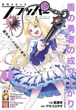 【電子版】月刊コミックフラッパー 2023年7月号