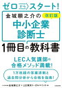 改訂版 ゼロからスタート！　金城順之介の中小企業診断士1冊目の教科書【電子書籍】[ 金城　順之介 ]