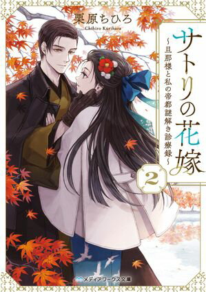 サトリの花嫁２　〜旦那様と私の帝都謎解き診療録〜