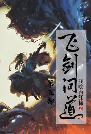 ???道：第五部【電子書籍】[ 我吃西?柿 ]
