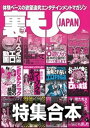裏モノJAPAN【特集】超ボリューム版★12冊分★646ページ★全国フーゾクの名店★S※Xテクニック基礎の基礎★バズった動画★女性用風俗★楽勝な副業★40代5【電子書籍】