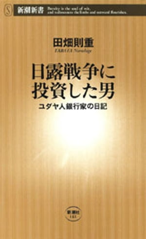 日露戦争に投資した男ーユダヤ人銀行家の日記ー（新潮新書）【電子書籍】[ 田畑則重 ]