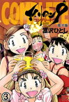 エイリアン9ーコンプリートー 電子版　3【電子書籍】[ 富沢ひとし ]