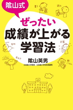 陰山式 ぜったい成績が上がる学習法