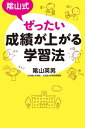 陰山式 ぜったい成績が上がる学習法【電子書籍】[ 陰山英男 ]