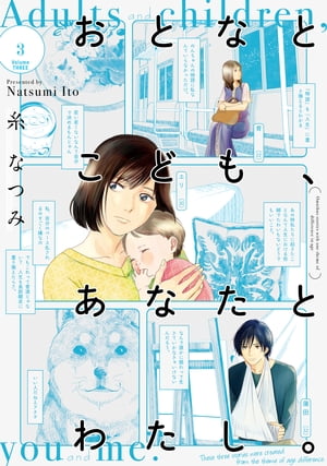 おとなとこども、あなたとわたし。(3) 【電子限定特典付き】【電子書籍】[ 糸　なつみ ]