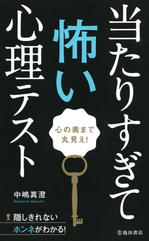 心の奥まで丸見え！　当たりすぎて怖い心理テスト（池田書店）