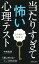 心の奥まで丸見え！　当たりすぎて怖い心理テスト（池田書店）