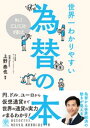 No.1エコノミストが書いた世界一わかりやすい為替の本【電子書籍】 上野泰也