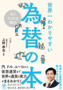 No.1エコノミストが書いた世界一わかりやすい為替の本【電子書籍】[ 上野泰也 ]