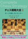 チェス戦略大全IIポーンの指し方とセンター【電子書籍】[ ル...