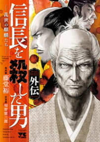 信長を殺した男 外伝ー乱世の麒麟たちー【電子書籍】[ 藤堂裕 ]