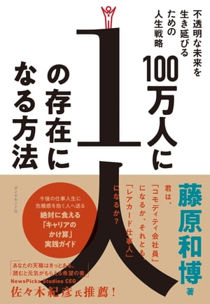 100万人に1人の存在になる方法