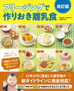 フリージングで作りおき離乳食　改訂版【電子書籍】[ 松尾みゆき ]