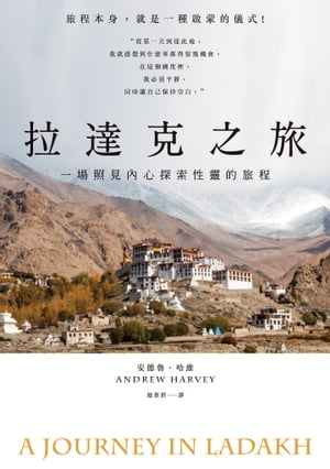 拉達克之旅：一場照見?心探索性靈的旅程 A Journey in Ladakh【電子書籍】[ 安徳魯?哈維(Andrew Harvey) ]