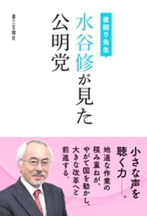 夜回り先生 水谷修が見た公明党