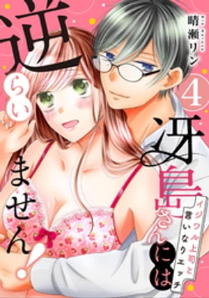 【ピュール】冴島さんには逆らいません！〜イジワル上司と言いなりエッチ〜4