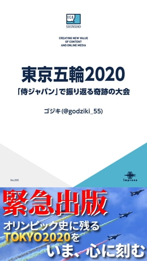 東京五輪2020 「侍ジャパン」で振り返る奇跡の大会【電子書籍】 ゴジキ(@godziki_55)