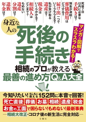 身近な人の死後の手続き 相続のプロが教える最善の進め方Q＆A大全 今知りたい！もしもに備える152問に本音で回答！