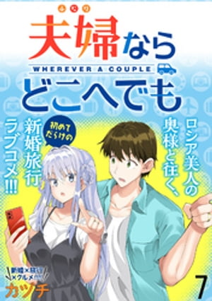 夫婦ならどこへでも WEBコミックガンマぷらす連載版