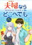 夫婦ならどこへでも WEBコミックガンマぷらす連載版 第七話