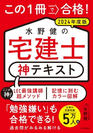 この１冊で合格！　水野健の宅建士 神テキスト 2024年度版