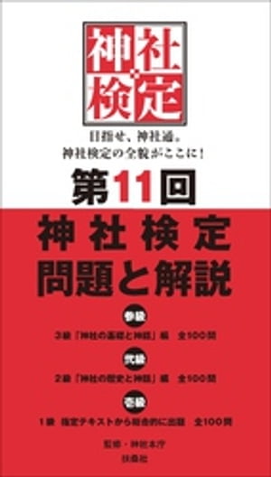 第11回　神社検定　問題と解説