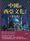 中國與西亞文化交流史（外交篇）：波斯軍團、阿拉伯香藥、回回欽天監……絲綢之路向西前行，異域文化在華??生暉【電子書籍】[ 沈福偉 ]