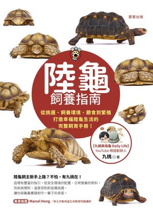 陸龜飼養指南-從挑選、飼養環境、餵食到繁殖，打造幸福陸龜生活的完整飼育手冊！