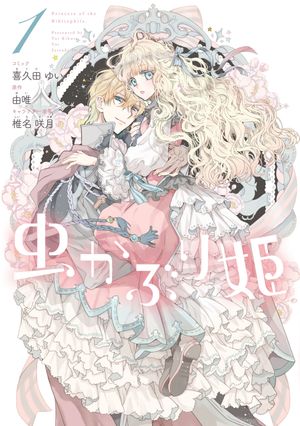 【期間限定　無料お試し版　閲覧期限2024年6月10日】虫かぶり姫（１）【電子限定描き下ろしマンガ付】