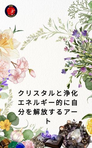 クリスタルと浄化 エネルギー的に自分を解放するアート