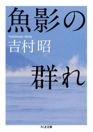 魚影の群れ【電子書籍】[ 吉村昭 ]